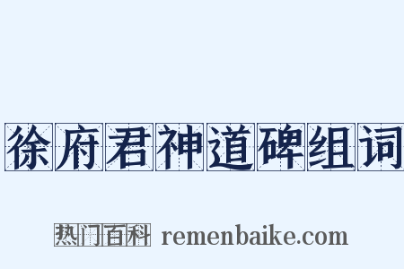 徐府君神道碑组词是什么意思的图片